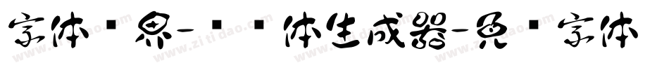 字体视界-单纯体生成器字体转换