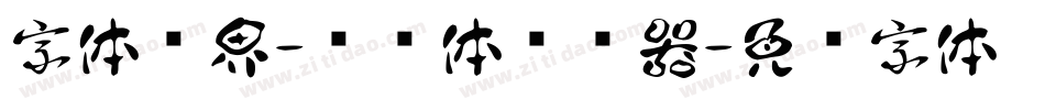 字体视界-单纯体转换器字体转换