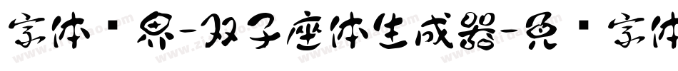 字体视界-双子座体生成器字体转换