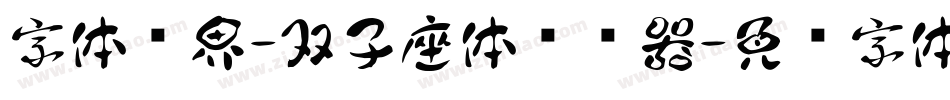 字体视界-双子座体转换器字体转换