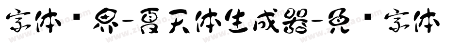 字体视界-夏天体生成器字体转换