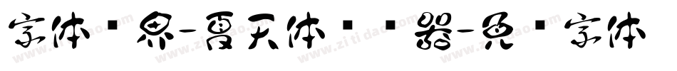 字体视界-夏天体转换器字体转换