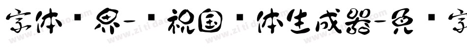 字体视界-庆祝国庆体生成器字体转换