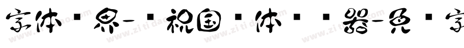 字体视界-庆祝国庆体转换器字体转换