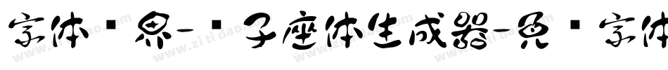 字体视界-狮子座体生成器字体转换