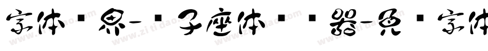 字体视界-狮子座体转换器字体转换