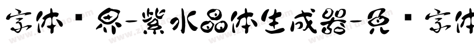 字体视界-紫水晶体生成器字体转换