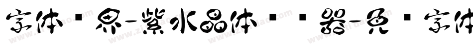 字体视界-紫水晶体转换器字体转换