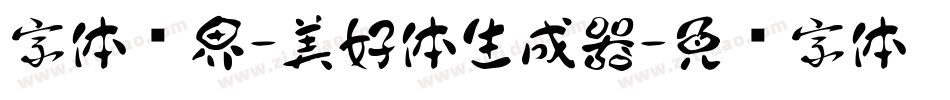字体视界-美好体生成器字体转换