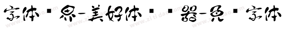 字体视界-美好体转换器字体转换