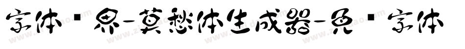 字体视界-莫愁体生成器字体转换