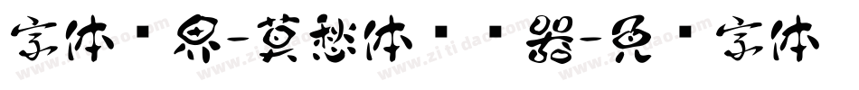 字体视界-莫愁体转换器字体转换