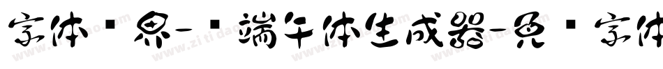 字体视界-过端午体生成器字体转换
