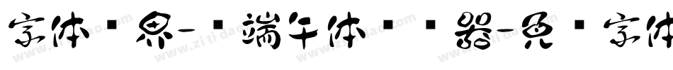 字体视界-过端午体转换器字体转换
