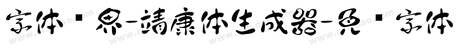 字体视界-靖康体生成器字体转换