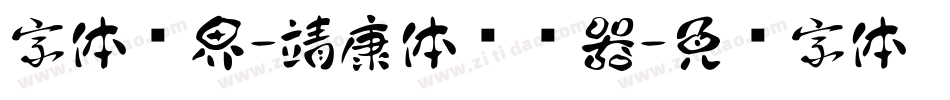 字体视界-靖康体转换器字体转换