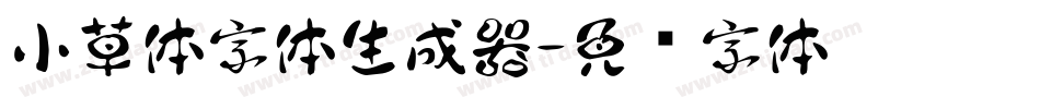 小草体字体生成器字体转换