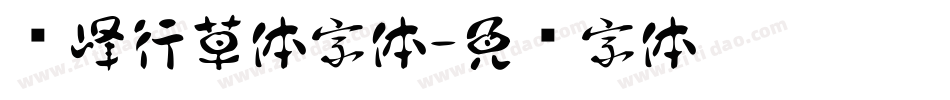 巅峰行草体字体字体转换