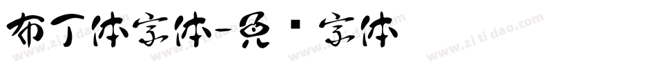 布丁体字体字体转换