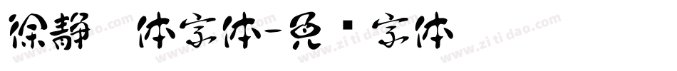 徐静蕾体字体字体转换