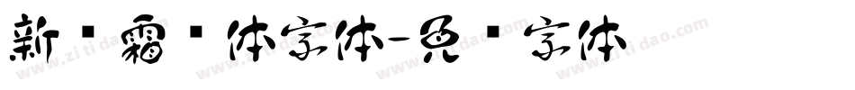 新华霜剑体字体字体转换