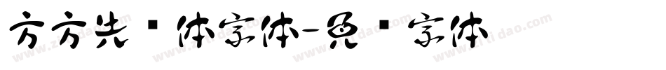 方方先锋体字体字体转换