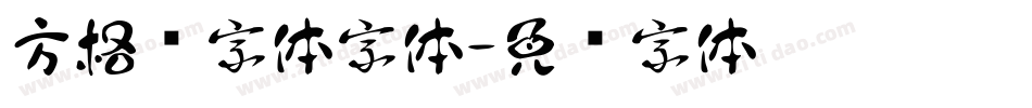方格习字体字体字体转换