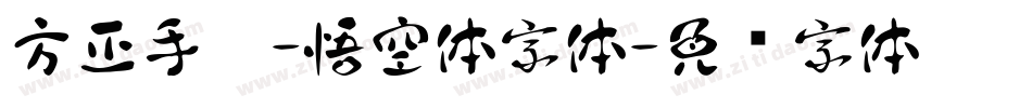 方正手迹-悟空体字体字体转换
