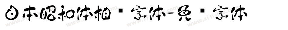 日本昭和体相关字体字体转换