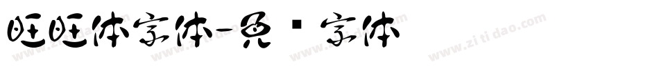 旺旺体字体字体转换