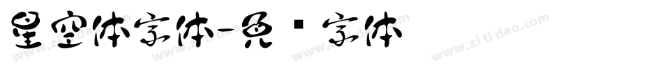 星空体字体字体转换