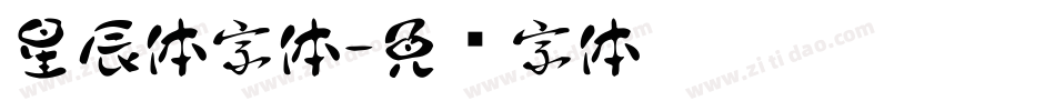 星辰体字体字体转换