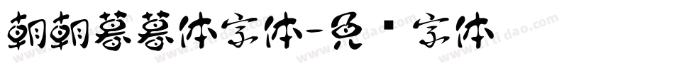 朝朝暮暮体字体字体转换