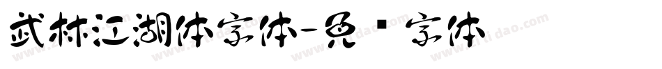 武林江湖体字体字体转换