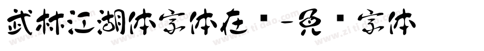 武林江湖体字体在线字体转换