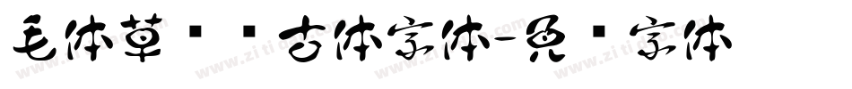 毛体草书复古体字体字体转换