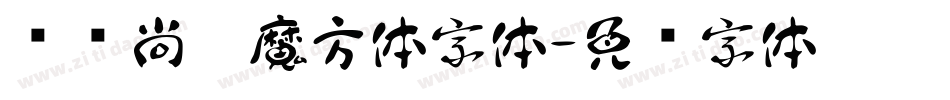 汉仪尚巍魔方体字体字体转换