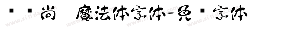 汉仪尚巍魔法体字体字体转换