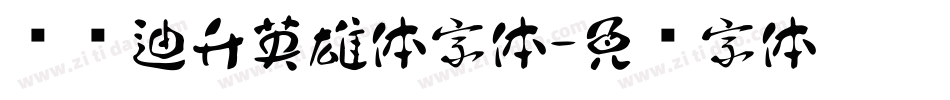 汉仪迪升英雄体字体字体转换