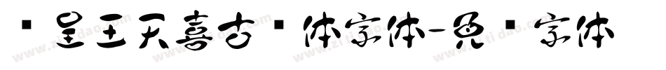 汉呈王天喜古风体字体字体转换