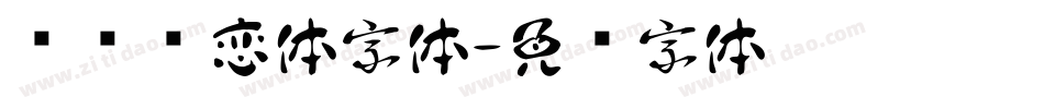 汉标热恋体字体字体转换