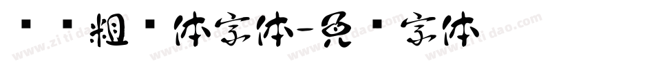 汉标粗犷体字体字体转换