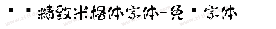 汉标精致米格体字体字体转换