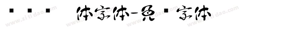 汉标转运体字体字体转换
