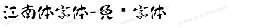 江南体字体字体转换