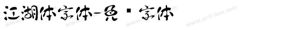 江湖体字体字体转换