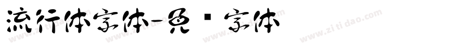 流行体字体字体转换