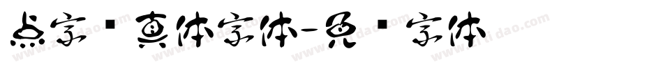 点字纯真体字体字体转换