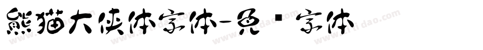 熊猫大侠体字体字体转换