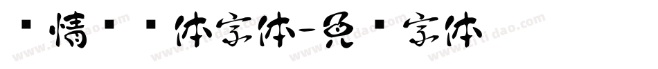 爱情说说体字体字体转换